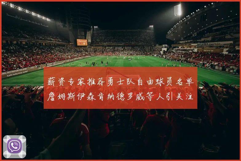薪资专家推荐勇士队自由球员名单詹姆斯伊森肯纳德罗威等人引关注