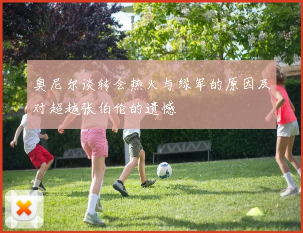 奥尼尔谈转会热火与绿军的原因及对超越张伯伦的遗憾