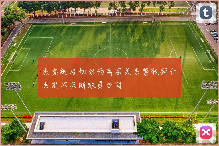 杰克逊与切尔西高层关系紧张拜仁决定不买断球员合同