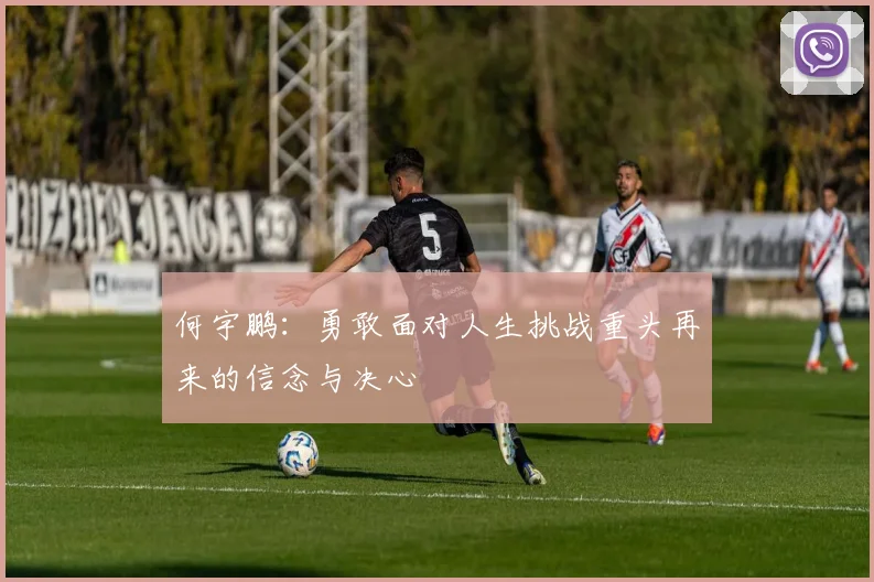 何宇鹏：勇敢面对人生挑战重头再来的信念与决心
