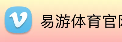 易游体育官网在线 logo